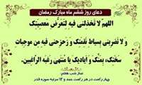 دعای روز ششم ماه مبارک رمضان